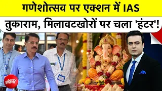Syed Suhail | IAS Tukaram Mundhe: Ganpati पर मिलावटखोरों पर चला 'हंटर'! | Ganesh Chaturthi | NDTV