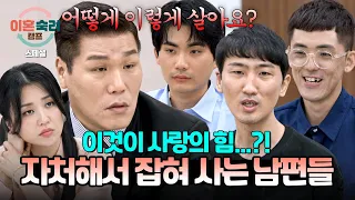 [스페셜] (150분 몰아보기) 그럼에도 이혼 의사 0%💥 을의 처지를 자처한 남편들💦 | 이혼숙려캠프 | JTBC 250807 방송 외