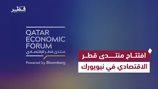 التغطية الخاصة بافتتاح معالي رئيس مجلس الوزراء وزير الخارجية منتدى قطر الاقتصادي في نيويورك 2026