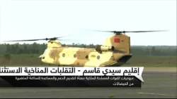 إقليم سيدي قاسم.. مروحيات القوات المسلحة الملكية معبأة لتقديم الدعم للساكنة المتضررة من الفيضانات