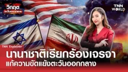 นานาชาติเรียกร้อง เจรจาแก้ความขัดแย้ง''ตะวันออกกลาง'' l TNN World l 6 MAR 2026