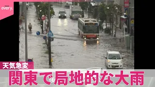 【天気急変】関東で局地的な大雨…さいたま市に「記録的短時間大雨速報」　先週の豪雨で“甚大な被害”千葉でまた道路冠水も