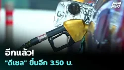 อีกแล้ว! "ดีเซล" ขึ้นอีก 3.50 บ. | เข้มข่าวค่ำ | 2 เม.ย. 69