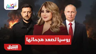 واشنطن تضغط على إيران و روسيا تصعد هجماتها في أوكرانيا -ألوان الشرق مع هديل عليان 5-9-2026