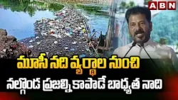 మూసీ నది వ్యర్థాల నుంచి నల్గొండ ప్రజల్ని కాపాడే బాధ్యత నాది | Cm Revanth Promise to Nalgonda Public