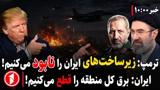 خبرهای ساعت ۱۰:۰۰ || آمریکا و ایران یک‌دیگر را به جنگ زیرساخت‌ها تهدید کردند!
