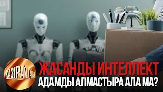 Жасанды интеллект адамды алмастыра ала ма? | «Қазір айтайық» ток-шоуы