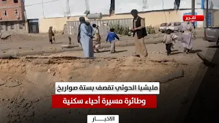 Marib | Six Ballistic Missiles and a Drone Targeted Residential Neighborhoods