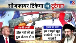 Iran-US Israel War Ceasefire:सीजफायर टिकेगा या टूटेगा मंडराया खतरा?-TV9| Trump | Netanyahu | Mujtaba
