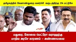 மதுரை, கோவை மெட்ரோ வராததற்குமாநில அரசே காரணம் - அண்ணாமலை மதுரை, கோவை மெட்ரோ வராததற்குமாநில அரசே காரணம் - அண்ணாமலை