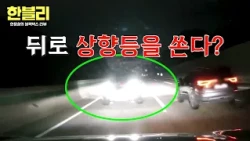 [Han-Bly] High beams from behind!? A vicious driver retaliating with illegal modifications😖 | Han...