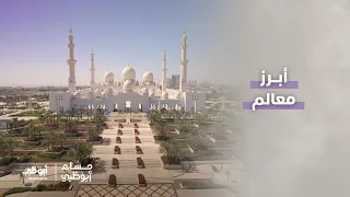جامع الشيخ زايد الكبير، مكان واحد يجمع فنون العمارة الإسلامية | مساء أبوظبي