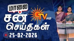 Sun Seithigal | சன் மாலை செய்திகள் | 25-02-2026 | Evening News | Sun News