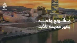 تأثير بلباو.. هل يمكن لمتحف أن يُنقذ مدينة كاملة؟ تأثير بلباو.. هل يمكن لمتحف أن يُنقذ مدينة كاملة؟