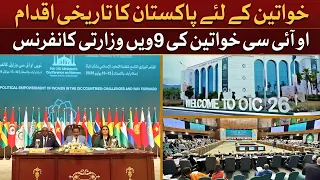 Islamabad Hosts 9th OIC Ministerial Conference on Women | OIC Women’s Summit 2026 | Pakistan News