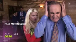 Μίλα μου Βρώμικα | Δευτέρα - Σάββατο 00:20 (trailer)