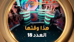 هذا وقتها | الموسم 02 | العدد 18 | 18 رمضان | HADA WAKTHA | SAISON 02 | EP 18/