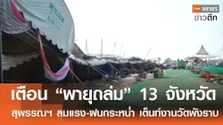 เตือน “พายุถล่ม” 13 จังหวัด สุพรรณฯ ลมแรง-ฝนกระหน่ำ เต็นท์งานวัดพังราบ | TNN ข่าวดึก | 23 ก.พ. 69