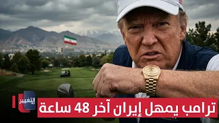 ترامب يمهل إيران آخر 48 ساعة ومسلح قرب ملعبه يفجر التحذيرات | تقرير