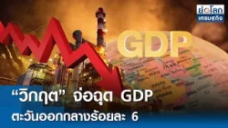 "วิกฤต" จ่อฉุด GDP ตะวันออกกลางร้อยละ 6 | ย่อโลกเศรษฐกิจ 1 เม.ย.69 "วิกฤต" จ่อฉุด GDP ตะวันออกกลางร้อยละ 6 | ย่อโลกเศรษฐกิจ 1 เม.ย.69