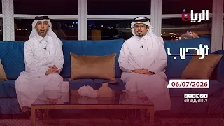 برنامج تراحيب - 06-07-2026