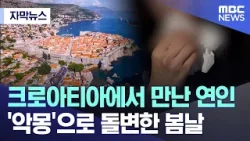 [자막뉴스] 크로아티아에서 만난 연인..'악몽'으로 돌변한 봄날 (MBC뉴스)