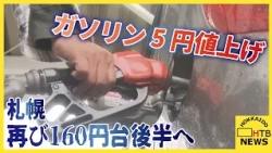 札幌でレギュラーガソリン5円値上げ 再び160円台後半へ