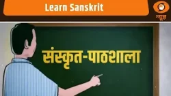 Sanskrit Paathshala: आसान तरीक़े से संस्कृत सीखें | Learn Sanskrit | Sanskrit For Beginners
