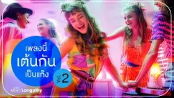 รวมฮิต เพลงนี้เต้นกันเป็นแก๊ง Vol.2 l คนใจง่าย, คนใจง่าย, มืดตึ๊ดตื๋อ, ก็ใครมันจะไปรู้ล่ะ [Longplay]