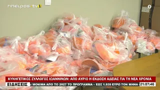 ΚΥΝΗΓΕΤΙΚΟΣ ΣΥΛΛΟΓΟΣ ΙΩΑΝΝΙΝΩΝ ΑΠΟ ΑΥΡΙΟ Η ΕΚΔΟΣΗ ΑΔΕΙΑΣ ΓΙΑ ΤΗ ΝΕΑ ΧΡΟΝΙΑ