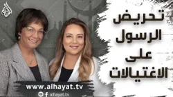 برنامج الإسلام تحت المجهر | الحلقة 113 | تحريض الرسول على الاغتيالات برنامج الإسلام تحت المجهر | الحلقة 113 | تحريض الرسول على الاغتيالات