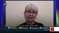 چنین شرایطی هرگز تصادفی نیست ، جمهوری اسلامی بحران داخلی و فشار بین المللی با مریم عادلخانی