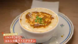 【濃厚なベシャメルソースとドライカレーが溶け合う、やさしく、深い一皿】 コルシカ風ライスグラタン by コルシカ1970 |植野食堂 #501 2026年2月3日放送 【濃厚なベシャメルソースとドライカレーが溶け合う、やさしく、深い一皿】 コルシカ風ライスグラタン by コルシカ1970 |植野食堂 #501 2026年2月3日放送