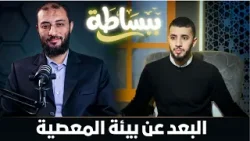 البعد عن بيئة المعصية  | ببساطة |  د. أحمد المنجي ويحاوره م. صالح العدوي |ح 26