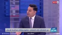 العميد زياد القيسي: 6500 مدمن من أصل 7500 تماثلوا للشفاء وغادروا مراكز العلاج