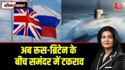 Black and White: Russian Nuclear Submarine पर घेराबंदी का आरोप, Britain ने नॉर्वे के साथ मोर्चा खोला