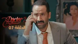 EP 07 Doctor Love 2 | 2 الحلقة 07 |  دكتور حب |