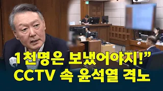 CCTV 틀자 다시 나온 #윤석열  의 그날 발언…“1천명은 보냈어야지”