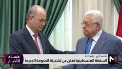 السلطة الفلسطينية تعلن عن تشكيلة الحكومة الجديدة