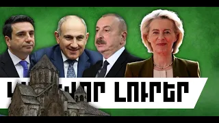 ԿԱՐԵՎՈՐ ԼՈՒՐԵՐ․ ՍԵՊՏԵՄԲԵՐԻ 16, 2026 Թ․