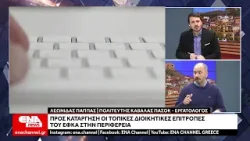 Προς κατάργηση οι Τοπικές Διοικητικές Επιτροπές του ΕΦΚΑ