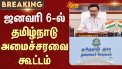 Tamil Nadu Cabinet Meeting on January 6 -2026 | CM MK Stalin | Time | Additional Details