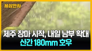 제주 장마 시작, 내일 남부 확대…산간 180mm 호우 [세상만사] #제주장마 #날씨 #서울체감온도