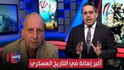 كاتزمان: إنقاذ الطيار من إيران هو أكبر إهانة في التاريخ العسكري