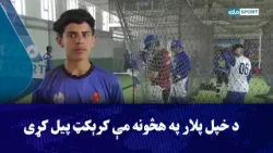 کوچنی لوبغاړی روح الله وايي، چې د خپل پلار په هڅونه مې کرېکټ پیل کړی