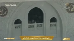 خطبة وصلاة الجمعة من المسجد الحرام بمكة المكرمة | 18 شعبان 1447 هـ - 6 فبراير 2026 م