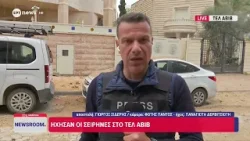 Το ΕΡΤnews στο Ισραήλ: 5 τραυματίες από πυραυλική επίθεση