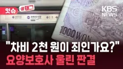 [잇슈#태그] “차비 2천 원이 죄인가요?”…지갑 찾아준 요양보호사 ‘벌금형’ / KBS 2026.02.08.