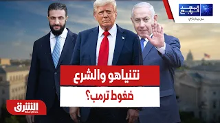 أسباب ضغط ترمب بشأن إعادة انتشار الجيش الإسرائيلي خارج سوريا - البعد الرابع
