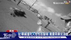扯!車禍撞死人他怕丟飯碗 竟要同車女頂替｜TVBS新聞 @TVBSNEWS01